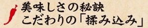 美味しさの秘訣 こだわりの「揉み込み」