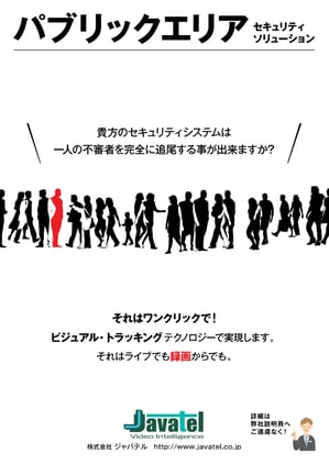  パブリックエリア監視ソリューション