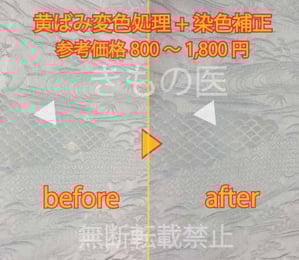 黄色く変色したしみをしみ抜き後に漂白処理し、色ハゲした部分へ染色補正を行った参考料金付きビフォーアフター画像