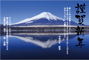 雪の積もる逆さ富士山年賀状　年賀はがき