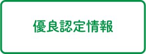 優良認定情報