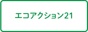 エコアクション21
