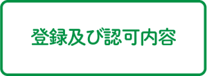 登録及び認可内容