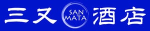 三又酒店ロゴ
