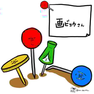 画ビョウさん