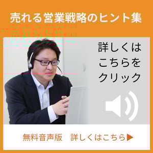 売れる営業戦略のヒント集