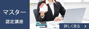 マスター認定講座について詳しく見る