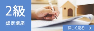 2級認定講座について詳しく見る