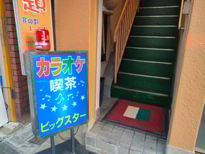 （19）カラオケ ビッグスター