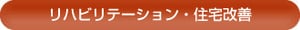 リハビリテーション・住宅改善