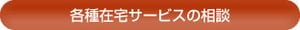 各種在宅サービスの相談