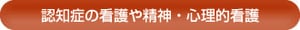 認知症の看護や精神・心理的看護