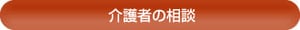 介護者の相談