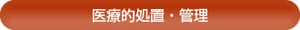 医療的処置・管理