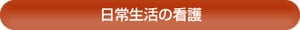 日常生活の看護