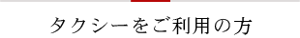 タクシーをご利用の方