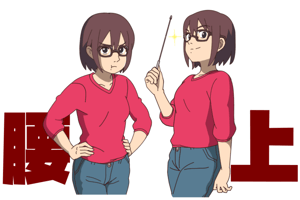 ウェストアップ