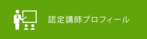 認定講師プロフィール