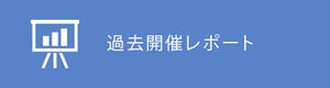 過去開催レポート