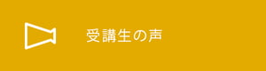 受講生の声