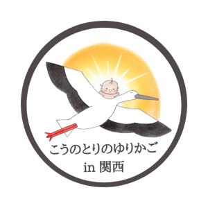認定NPO法人 こうのとりのゆりかご in 関西