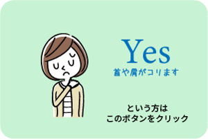 首や肩がコリますという方はこのボタンをクリック