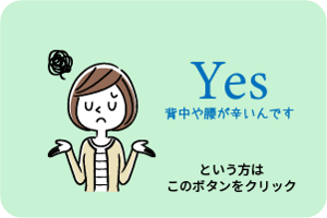 Yes背中や腰が辛いんですという方はこのボタンをクリック