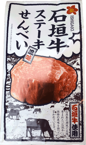 石垣牛ステーキせんべい