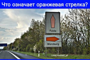 Оранжевая стрелка на автостраде