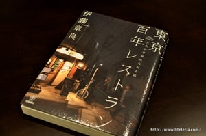 LifeTeria blog ブログ　東京百年レストラン