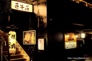 LifeTeria blog 巨牛荘