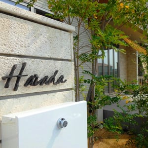 細かな気泡が表現されたテクスチャーの化粧ブロックに、真鍮と銅を腐食させた表札を取り付けました。一期工事から1年経過して現れてきた僅か1～2mmの緑青色の粒が、アルミ製品では得られない自然風化の良さを教えてくれます。　　　　　　　　　　　　　　　　　　　　　　　　　　　　　　　　　　　　　　　　　　　　　　　　　　　　　　　　　　　　　　　　　　　　　　　　　　　　　　　　　　　　　　　　　　　　　　　倉敷市大島　H様邸　フラワーチルドレン　エクステリア