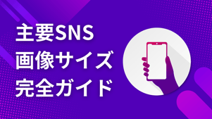 【2025年最新】主要SNS画像サイズ一覧！X（Twitter）/Instagram/YouTube/TikTok完全ガイド