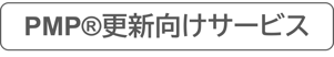 PMP®更新応援セットコースのイメージ