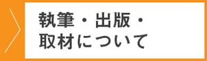 執筆・出版・取材について