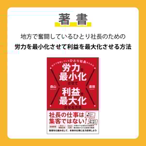 地方で奮闘しているひとり社長のための労力を最小化させて利益を最大化させる方法