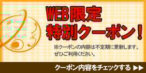 WEB限定クーポン