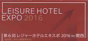 第6回レジャーホテルエキスポ2016関西に出展しました