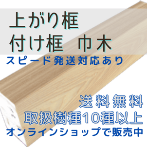 あがりかまち　つけがまち　はばぎ　スピード発送