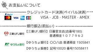 お支払いについて。ペイパル決済または、三菱UFJ銀行、ゆうちょ銀行へのお振込をご利用いただけます。