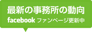 行政書士法人みなみ法務事務所の最新動向はFacebookファンページに更新中