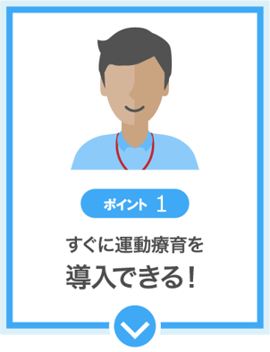 ポイント１　すぐに運動療育を導入できる！