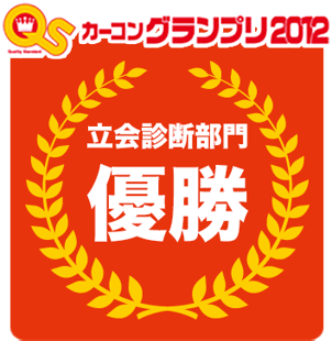 カーコングランプリ2012　優勝