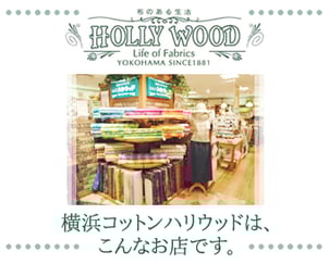 生地 手芸用品専門店 横浜コットンハリウッド