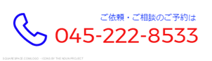 予約は045-222-8533