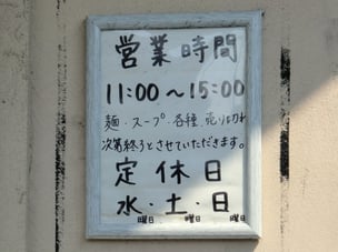 麺や紡 営業時間