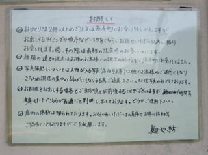 繁盛店ならではの「お願い」。店内写真は難しそうです。