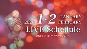 2026年1月・2月のライブスケジュール