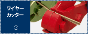 ワイヤーカッター