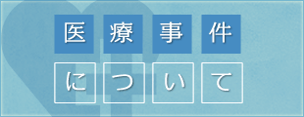 医療事件について
